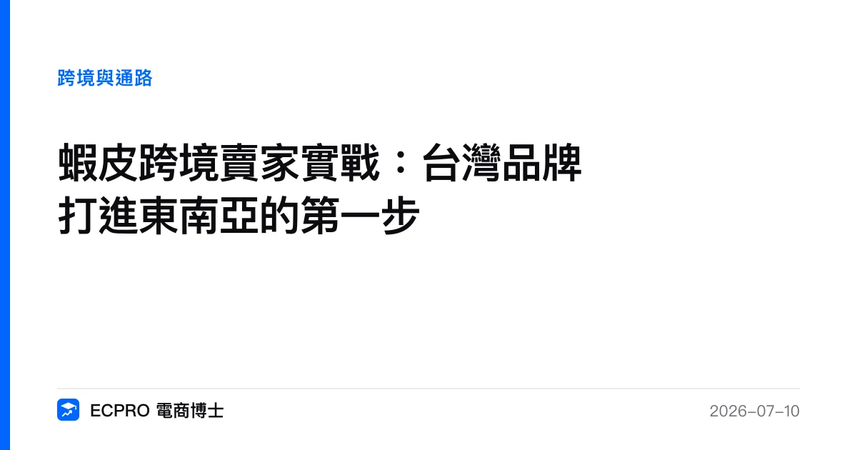 蝦皮跨境賣家實戰：台灣品牌打進東南亞的第一步｜ECPRO 電商博士
