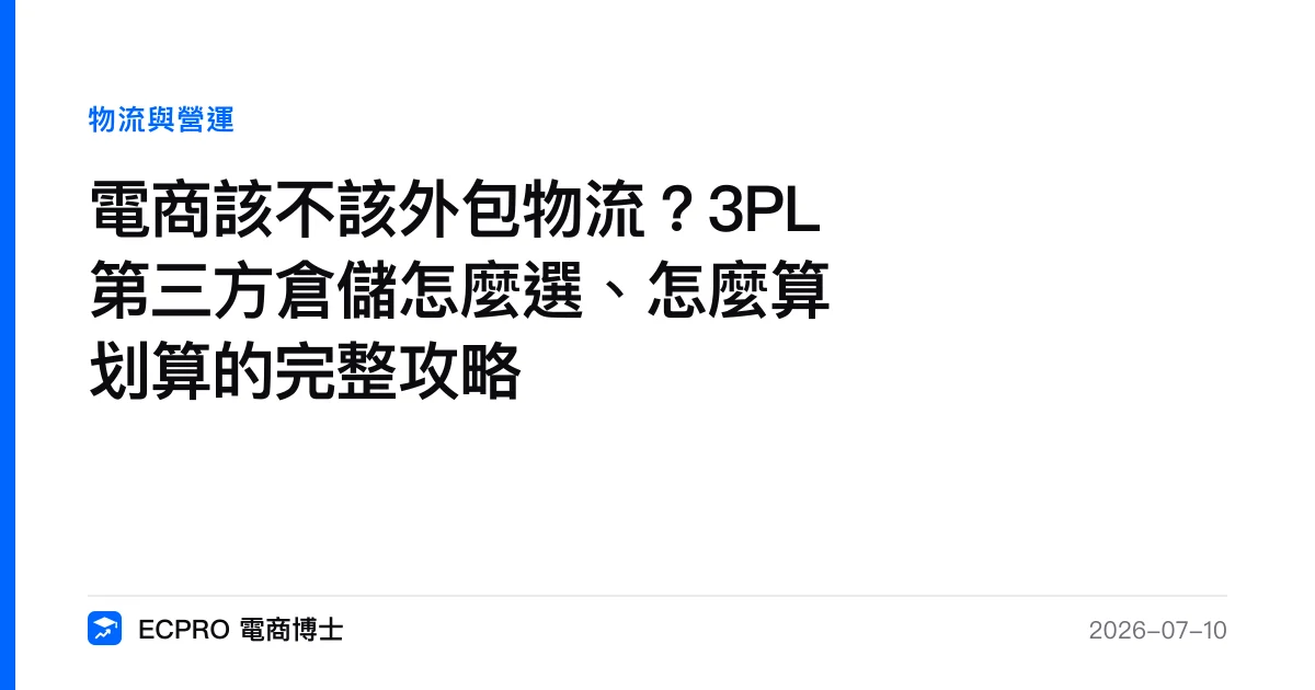 電商該不該外包物流？3PL 第三方倉儲怎麼選、怎麼算划算的完整攻略｜ECPRO 電商博士