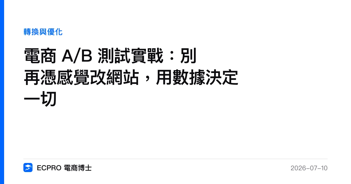電商 A/B 測試實戰：別再憑感覺改網站，用數據決定一切｜ECPRO 電商博士