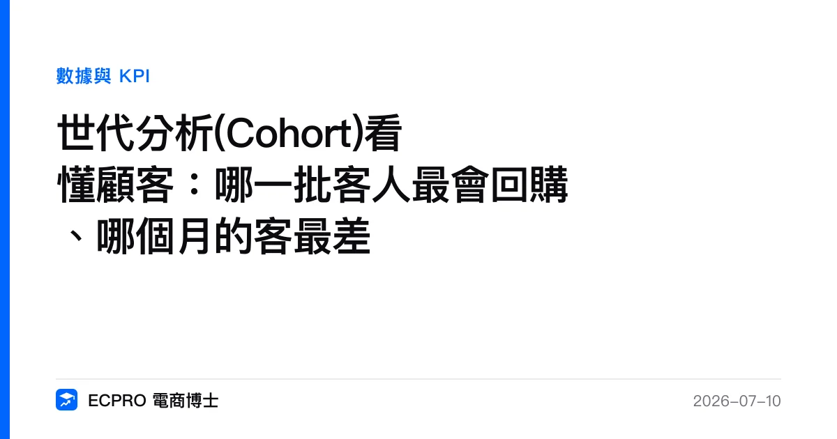 世代分析(Cohort)看懂顧客：哪一批客人最會回購、哪個月的客最差｜ECPRO 電商博士