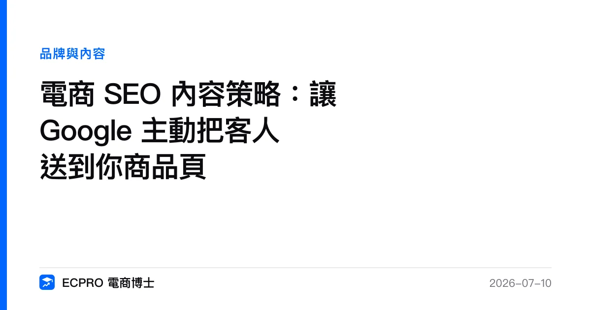 電商 SEO 內容策略：讓 Google 主動把客人送到你商品頁｜ECPRO 電商博士