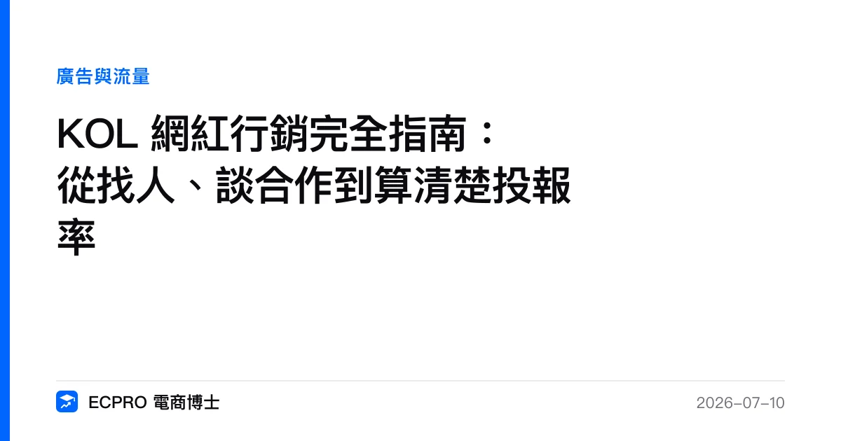 KOL 網紅行銷完全指南：從找人、談合作到算清楚投報率｜ECPRO 電商博士