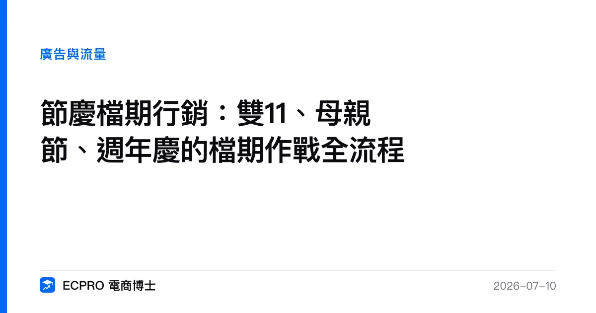 節慶檔期行銷：雙11、母親節、週年慶的檔期作戰全流程｜ECPRO 電商博士