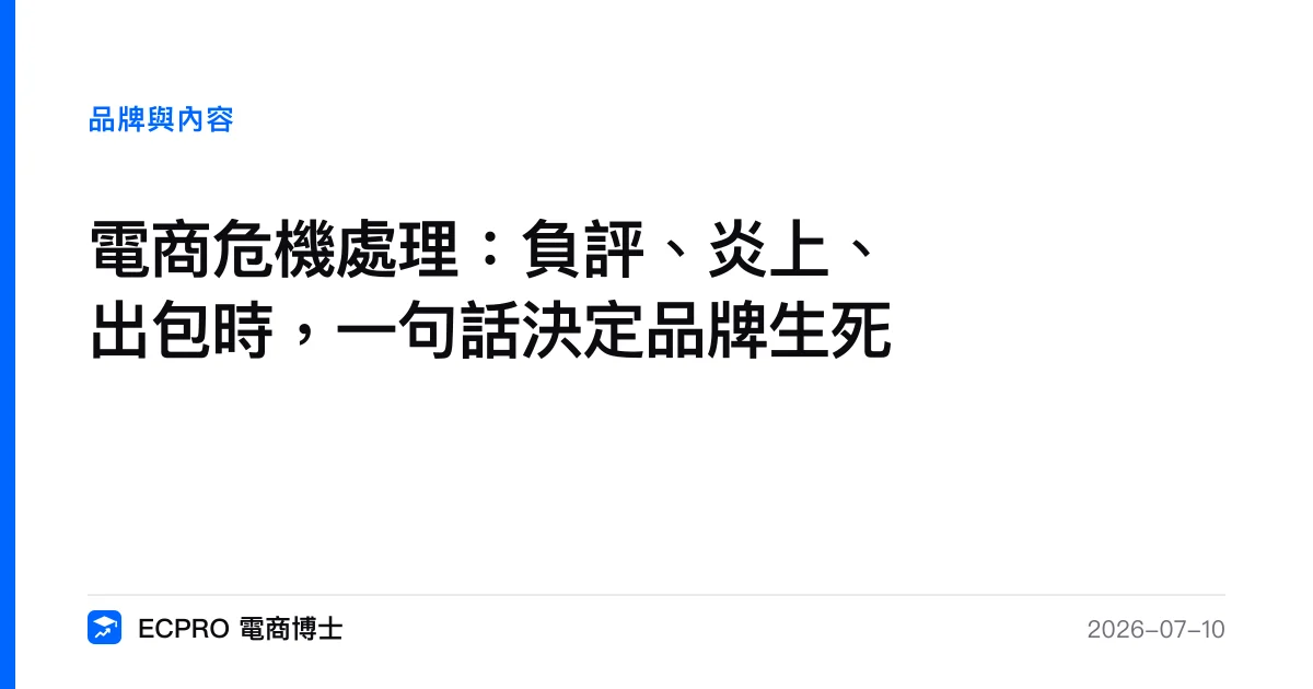 電商危機處理：負評、炎上、出包時，一句話決定品牌生死｜ECPRO 電商博士