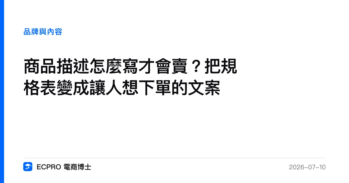 商品描述怎麼寫才會賣？把規格表變成讓人想下單的文案｜ECPRO 電商博士