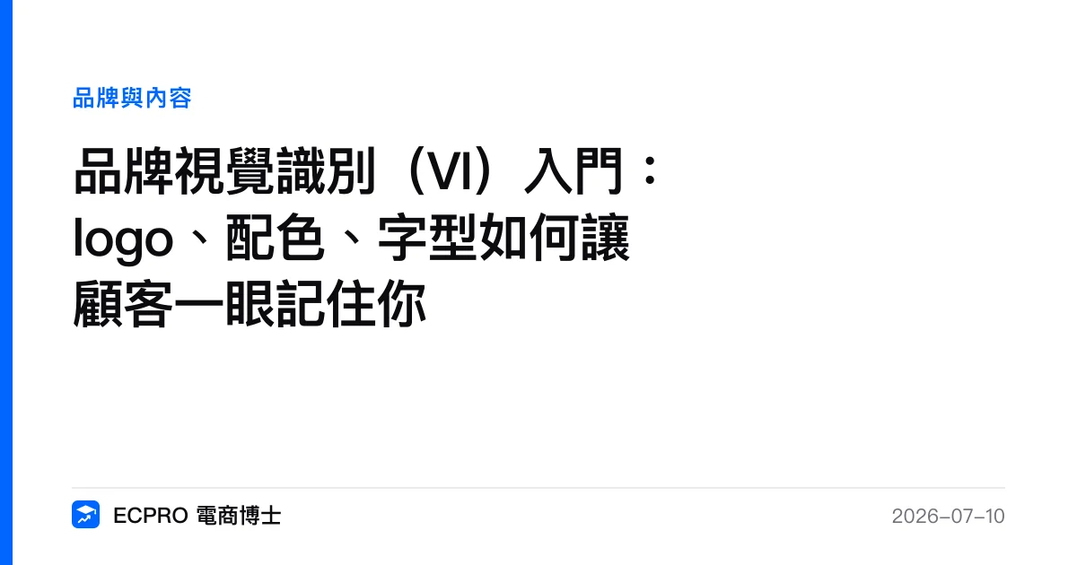 品牌視覺識別（VI）入門：logo、配色、字型如何讓顧客一眼記住你｜ECPRO 電商博士