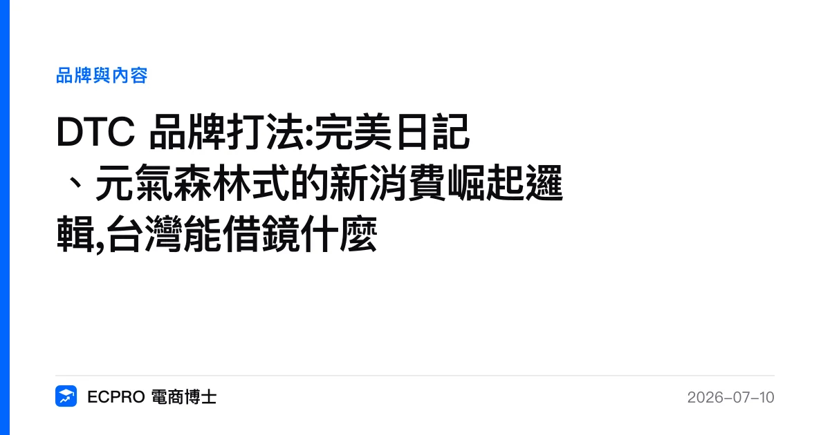 DTC 品牌打法:完美日記、元氣森林式的新消費崛起邏輯,台灣能借鏡什麼｜ECPRO 電商博士