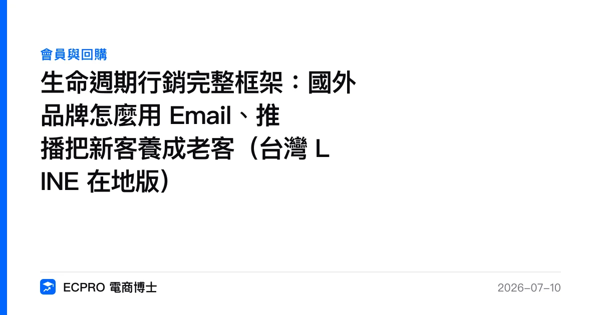 生命週期行銷完整框架：國外品牌怎麼用 Email、推播把新客養成老客（台灣 LINE 在地版）｜ECPRO 電商博士