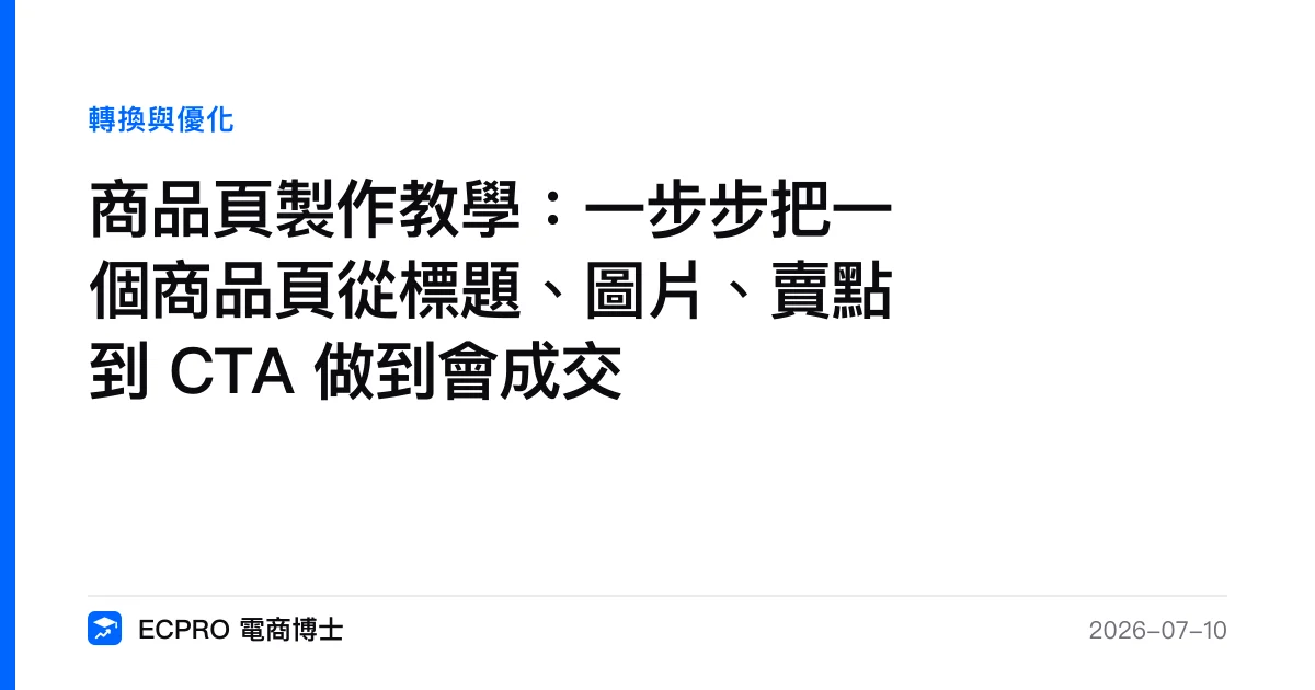 商品頁製作教學：一步步把一個商品頁從標題、圖片、賣點到 CTA 做到會成交｜ECPRO 電商博士