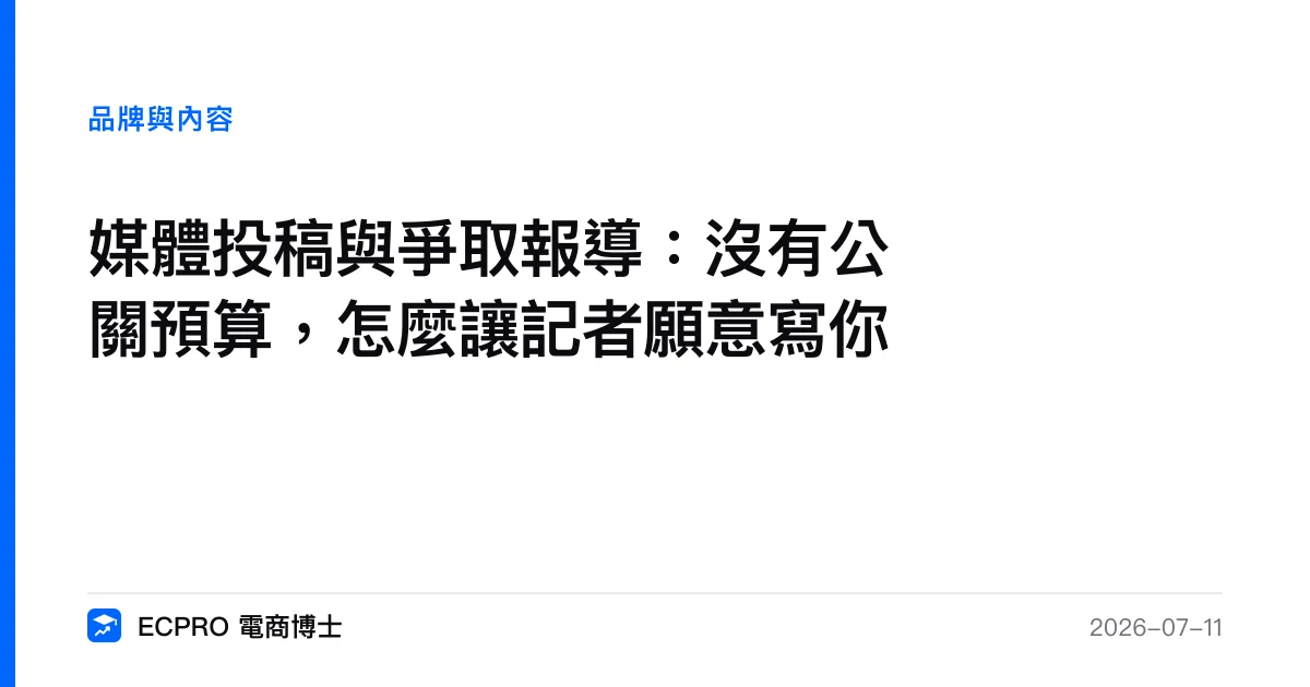 媒體投稿與爭取報導：沒有公關預算，怎麼讓記者願意寫你｜ECPRO 電商博士