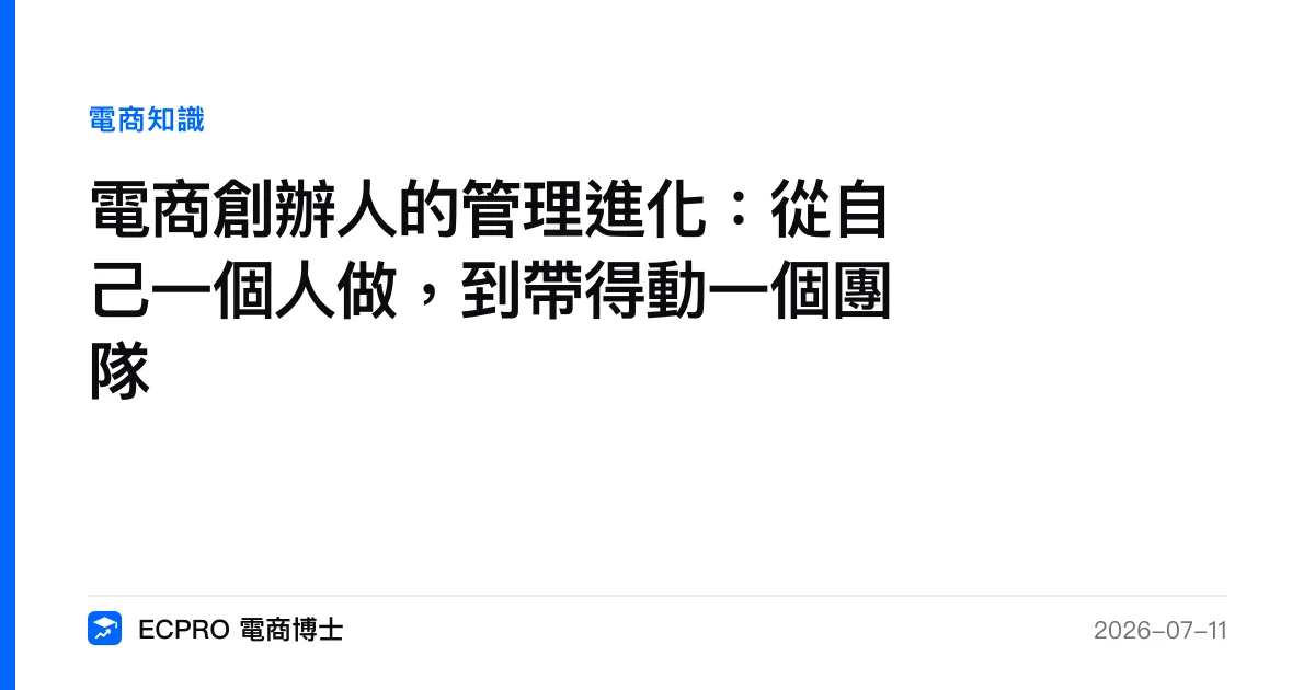 電商創辦人的管理進化：從自己一個人做，到帶得動一個團隊｜ECPRO 電商博士