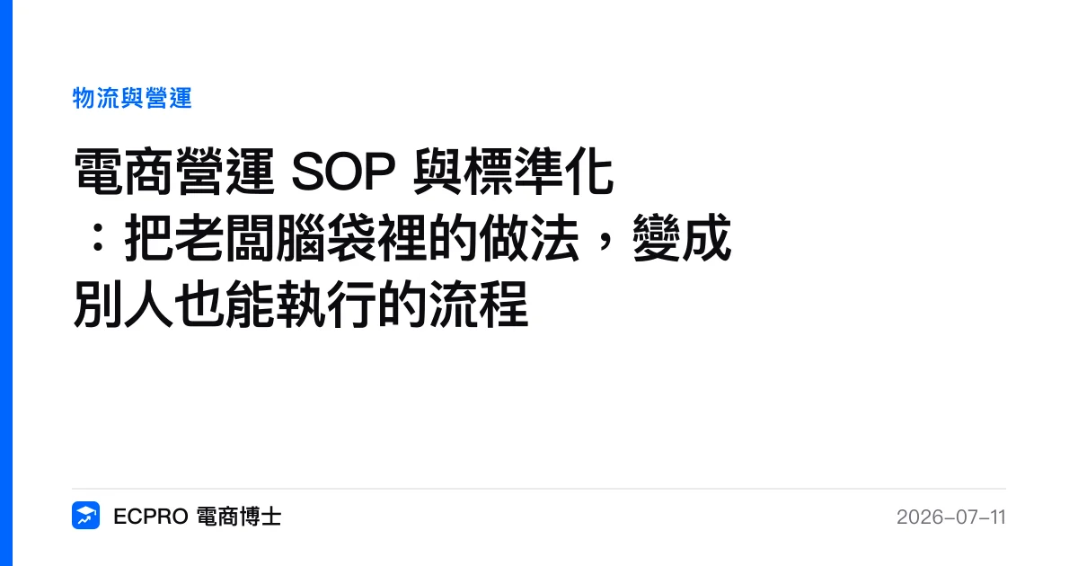 電商營運 SOP 與標準化：把老闆腦袋裡的做法，變成別人也能執行的流程｜ECPRO 電商博士