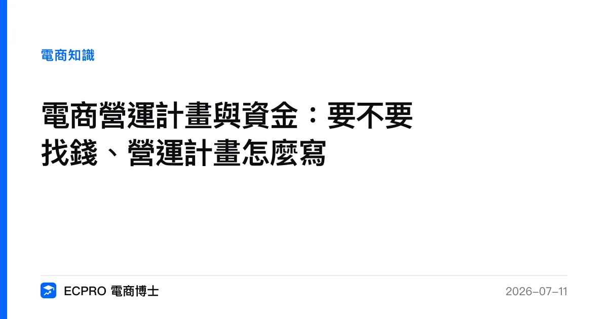 電商營運計畫與資金：要不要找錢、營運計畫怎麼寫｜ECPRO 電商博士