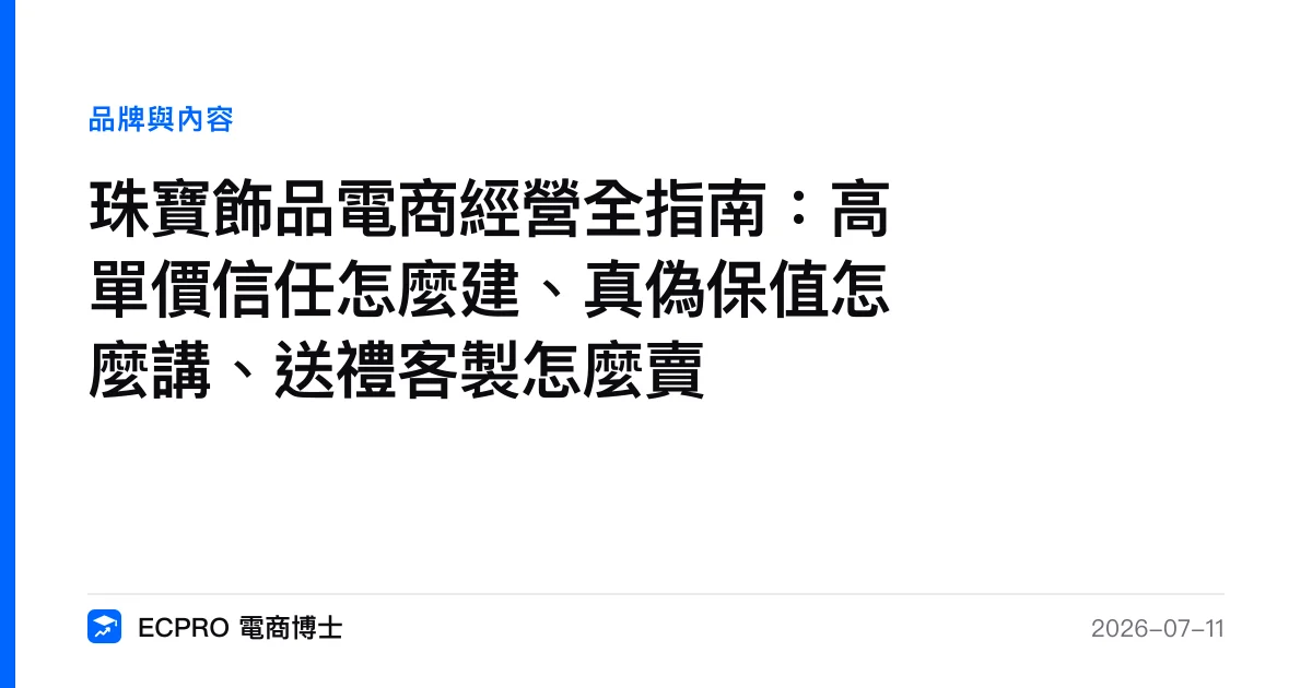 珠寶飾品電商經營全指南：高單價信任怎麼建、真偽保值怎麼講、送禮客製怎麼賣｜ECPRO 電商博士