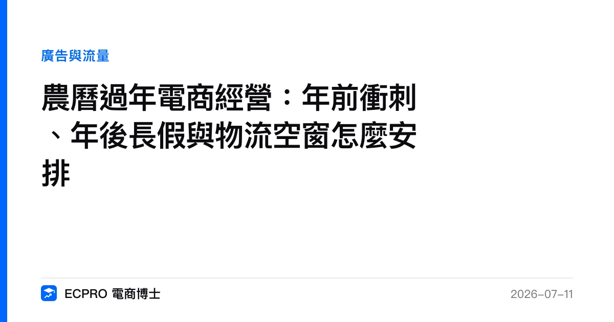 農曆過年電商經營：年前衝刺、年後長假與物流空窗怎麼安排｜ECPRO 電商博士