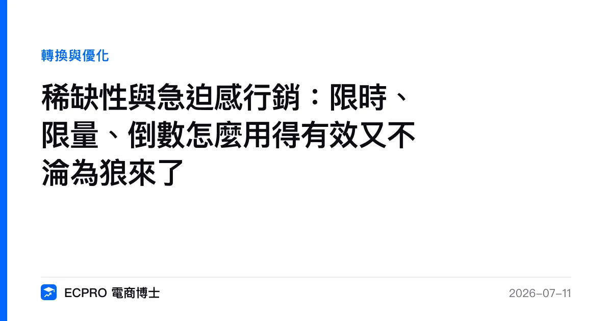 稀缺性與急迫感行銷：限時、限量、倒數怎麼用得有效又不淪為狼來了｜ECPRO 電商博士