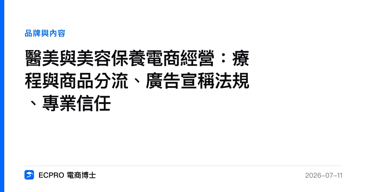 醫美與美容保養電商經營：療程與商品分流、廣告宣稱法規、專業信任｜ECPRO 電商博士