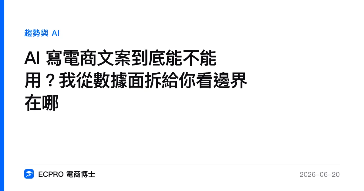 AI 寫電商文案到底能不能用？我從數據面拆給你看邊界在哪｜ECPRO 電商博士