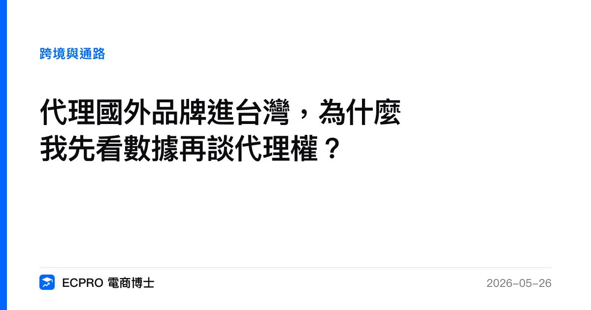 代理國外品牌進台灣，為什麼我先看數據再談代理權？｜ECPRO 電商博士