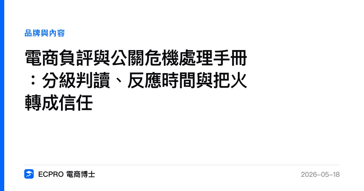 電商負評與公關危機處理手冊：分級判讀、反應時間與把火轉成信任｜ECPRO 電商博士