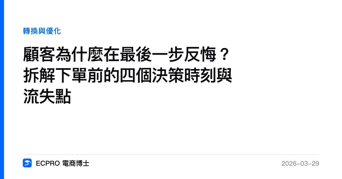 顧客為什麼在最後一步反悔？拆解下單前的四個決策時刻與流失點｜ECPRO 電商博士