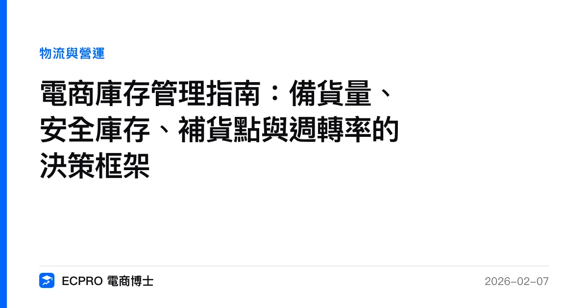 電商庫存管理指南：備貨量、安全庫存、補貨點與週轉率的決策框架｜ECPRO 電商博士
