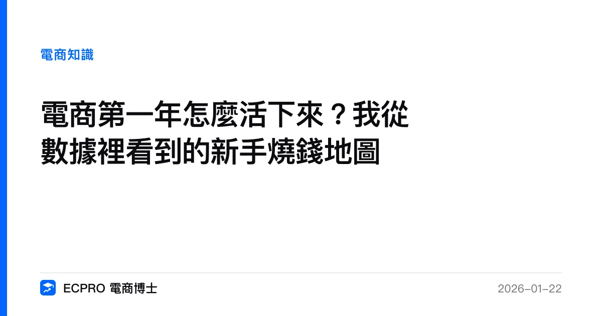 電商第一年怎麼活下來？我從數據裡看到的新手燒錢地圖｜ECPRO 電商博士