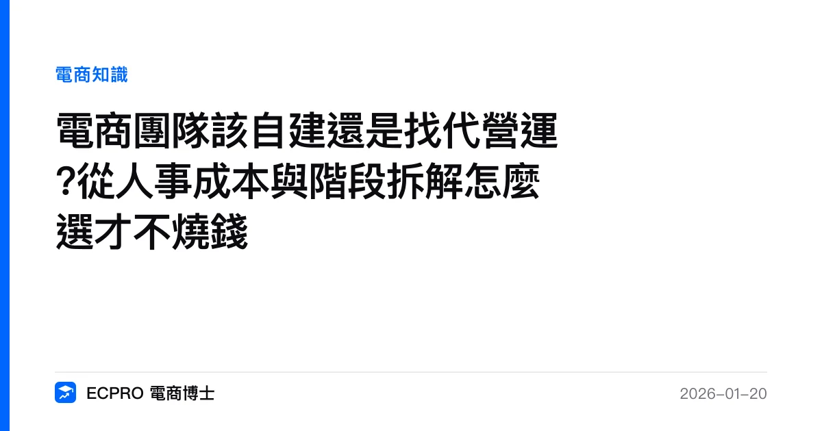 電商團隊該自建還是找代營運?從人事成本與階段拆解怎麼選才不燒錢｜ECPRO 電商博士