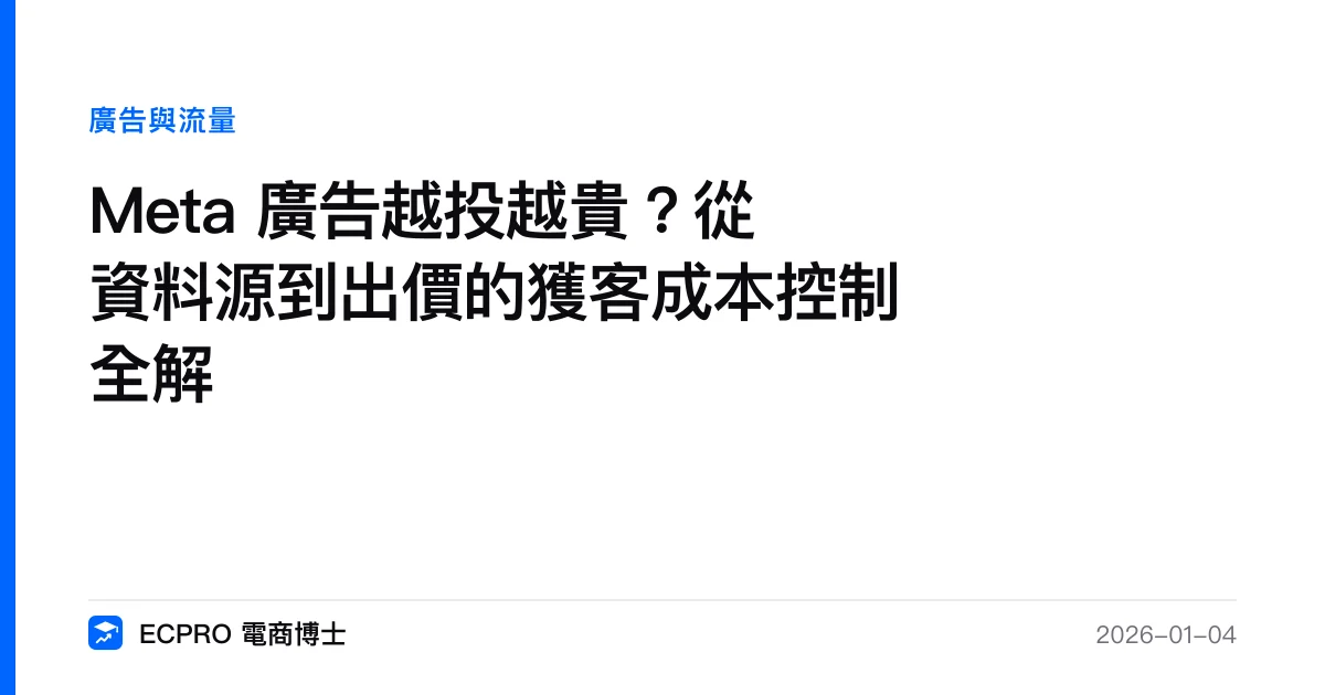 Meta 廣告越投越貴？從資料源到出價的獲客成本控制全解｜ECPRO 電商博士