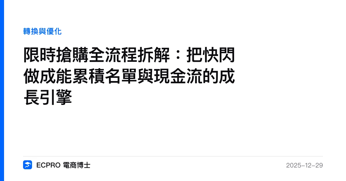 限時搶購全流程拆解：把快閃做成能累積名單與現金流的成長引擎｜ECPRO 電商博士