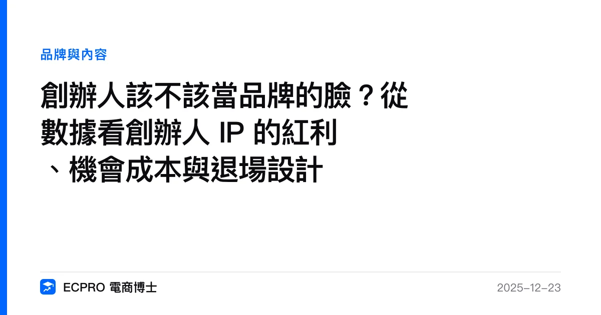 創辦人該不該當品牌的臉？從數據看創辦人 IP 的紅利、機會成本與退場設計｜ECPRO 電商博士