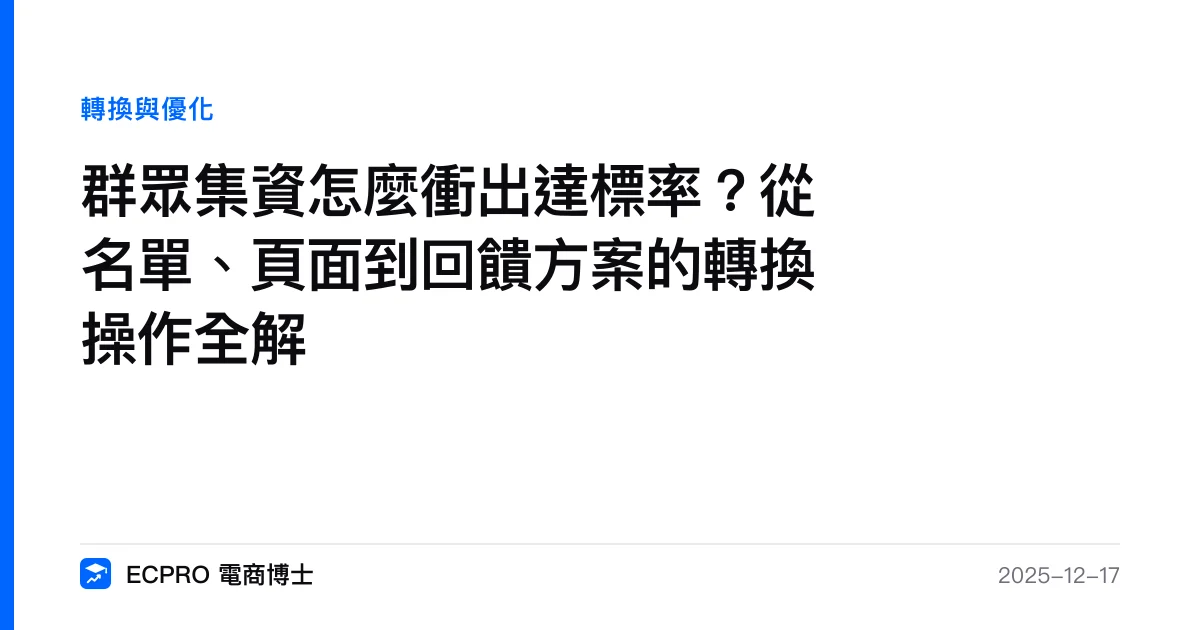 群眾集資怎麼衝出達標率？從名單、頁面到回饋方案的轉換操作全解｜ECPRO 電商博士