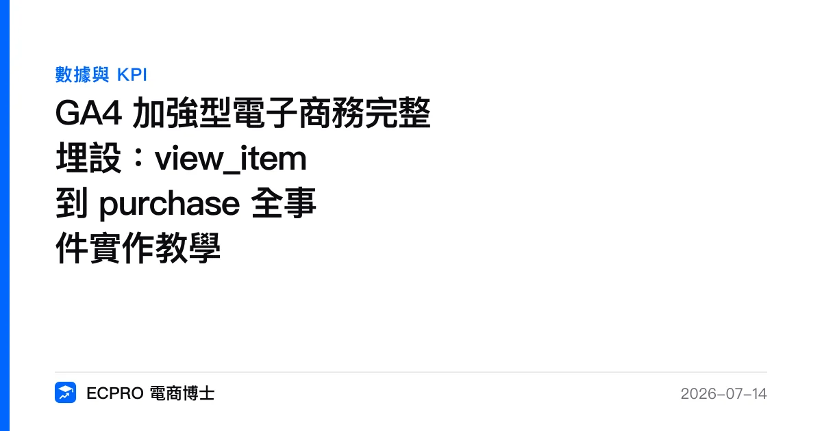 GA4 加強型電子商務完整埋設：view_item 到 purchase 全事件實作教學｜ECPRO 電商博士