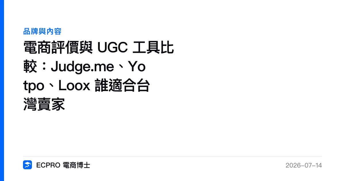 電商評價與 UGC 工具比較：Judge.me、Yotpo、Loox 誰適合台灣賣家｜ECPRO 電商博士