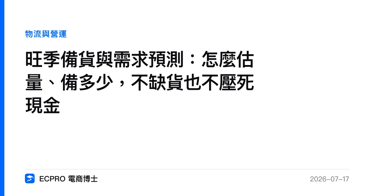旺季備貨與需求預測：怎麼估量、備多少，不缺貨也不壓死現金｜ECPRO 電商博士
