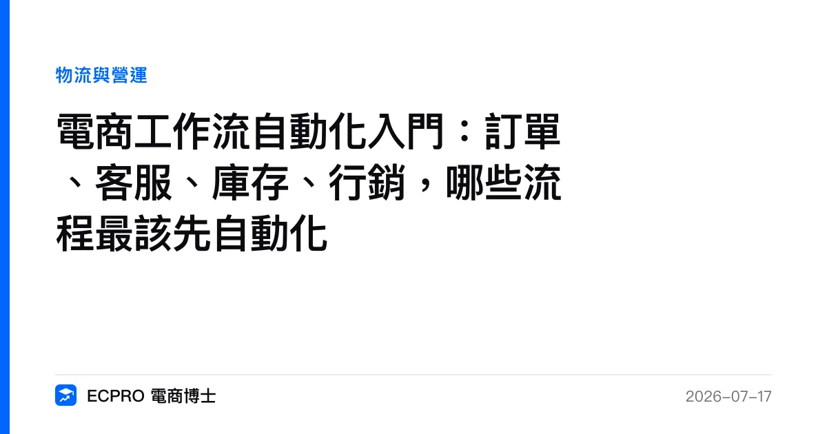 電商工作流自動化入門：訂單、客服、庫存、行銷，哪些流程最該先自動化｜ECPRO 電商博士