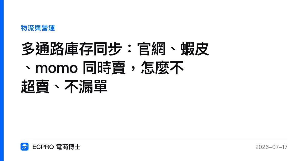 多通路庫存同步：官網、蝦皮、momo 同時賣，怎麼不超賣、不漏單｜ECPRO 電商博士