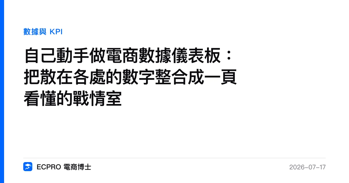 自己動手做電商數據儀表板：把散在各處的數字整合成一頁看懂的戰情室｜ECPRO 電商博士