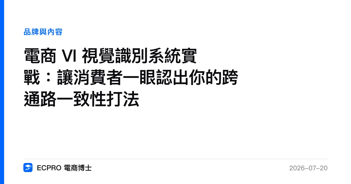 電商 VI 視覺識別系統實戰：讓消費者一眼認出你的跨通路一致性打法｜ECPRO 電商博士