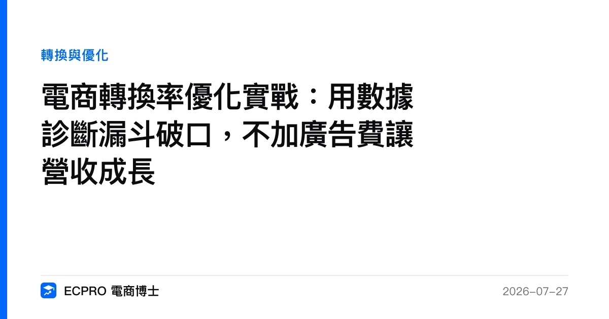 電商轉換率優化實戰：用數據診斷漏斗破口，不加廣告費讓營收成長｜ECPRO 電商博士