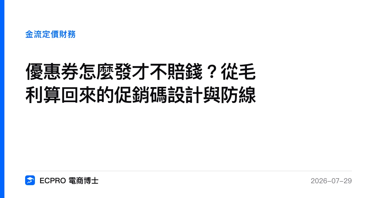優惠券怎麼發才不賠錢？從毛利算回來的促銷碼設計與防線｜ECPRO 電商博士