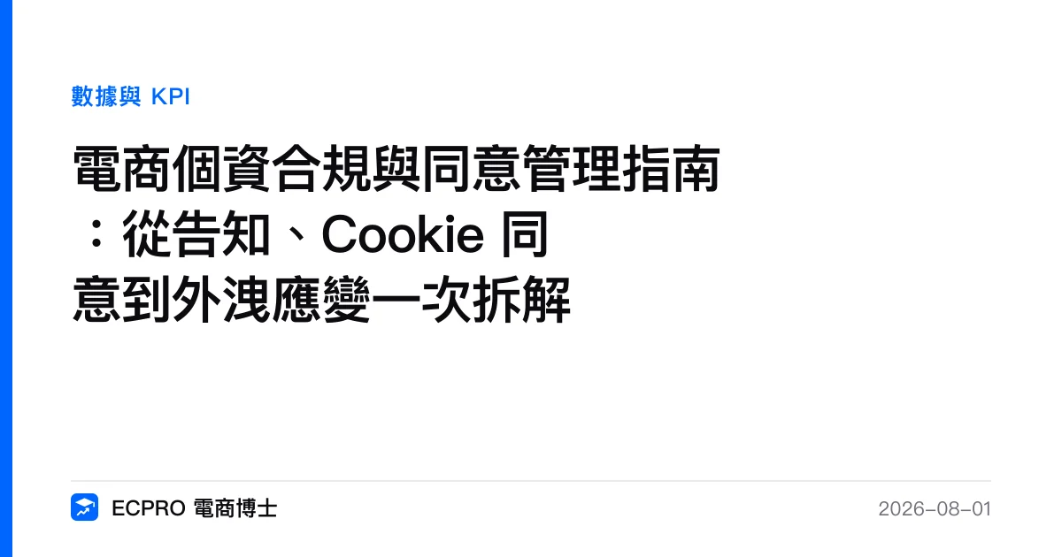 電商個資合規與同意管理指南：從告知、Cookie 同意到外洩應變一次拆解｜ECPRO 電商博士
