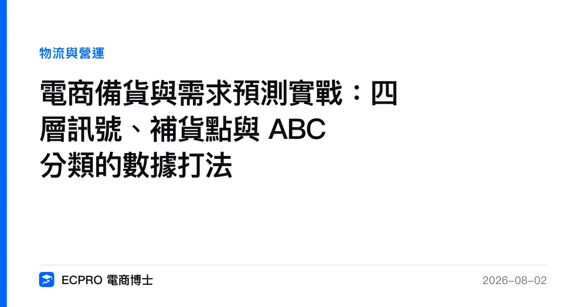 電商備貨與需求預測實戰：四層訊號、補貨點與 ABC 分類的數據打法｜ECPRO 電商博士