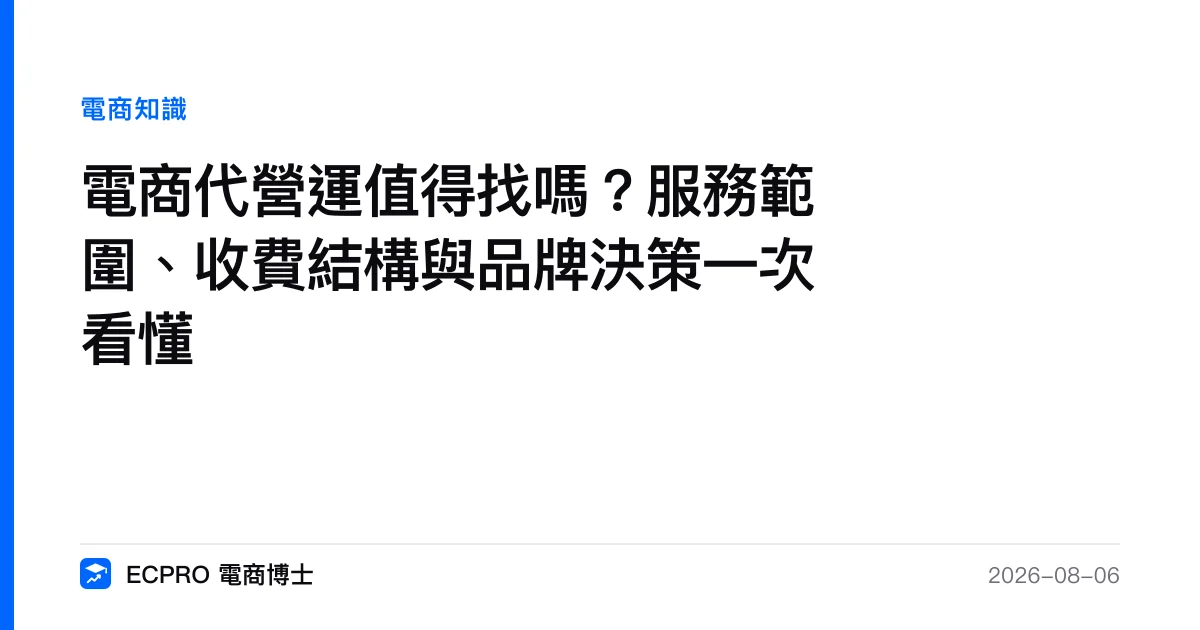 電商代營運值得找嗎？服務範圍、收費結構與品牌決策一次看懂｜ECPRO 電商博士