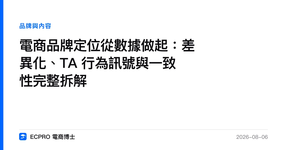 電商品牌定位從數據做起：差異化、TA 行為訊號與一致性完整拆解｜ECPRO 電商博士