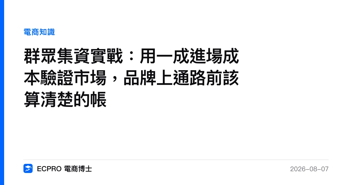 群眾集資實戰：用一成進場成本驗證市場，品牌上通路前該算清楚的帳｜ECPRO 電商博士