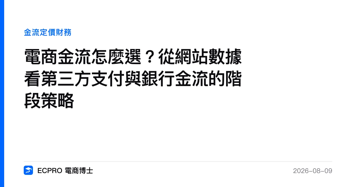 電商金流怎麼選？從網站數據看第三方支付與銀行金流的階段策略｜ECPRO 電商博士