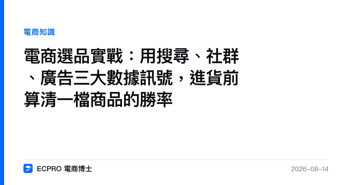 電商選品實戰：用搜尋、社群、廣告三大數據訊號，進貨前算清一檔商品的勝率｜ECPRO 電商博士