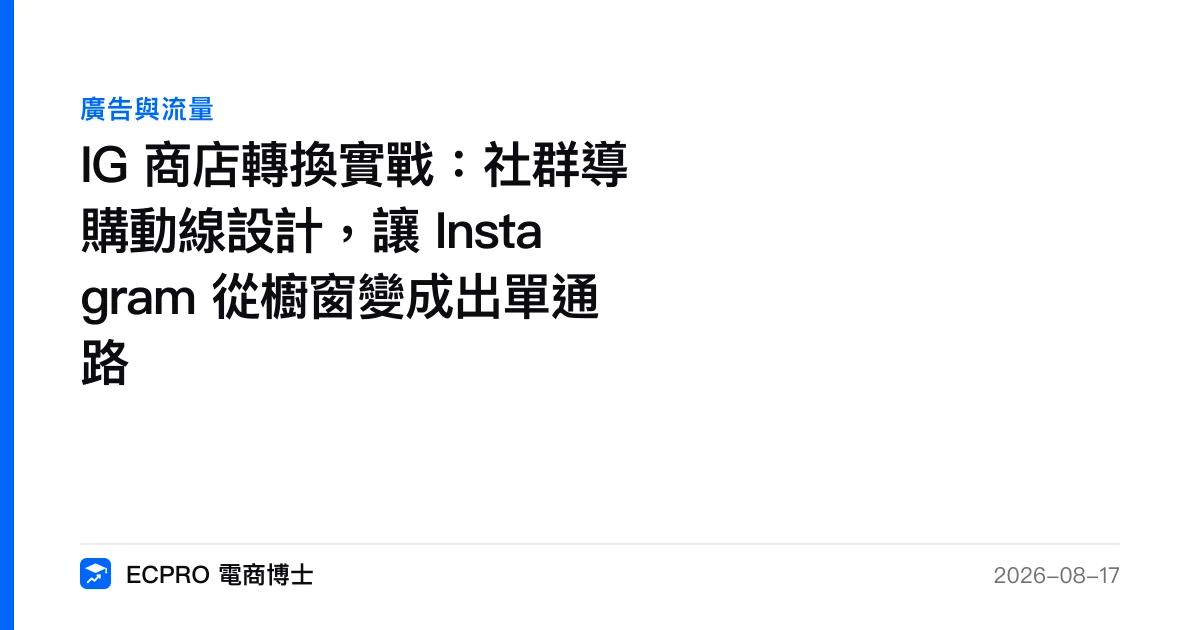 IG 商店轉換實戰：社群導購動線設計，讓 Instagram 從櫥窗變成出單通路｜ECPRO 電商博士