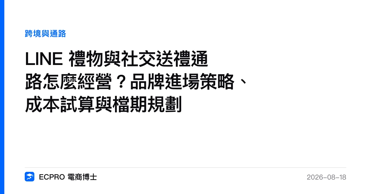 LINE 禮物與社交送禮通路怎麼經營？品牌進場策略、成本試算與檔期規劃｜ECPRO 電商博士